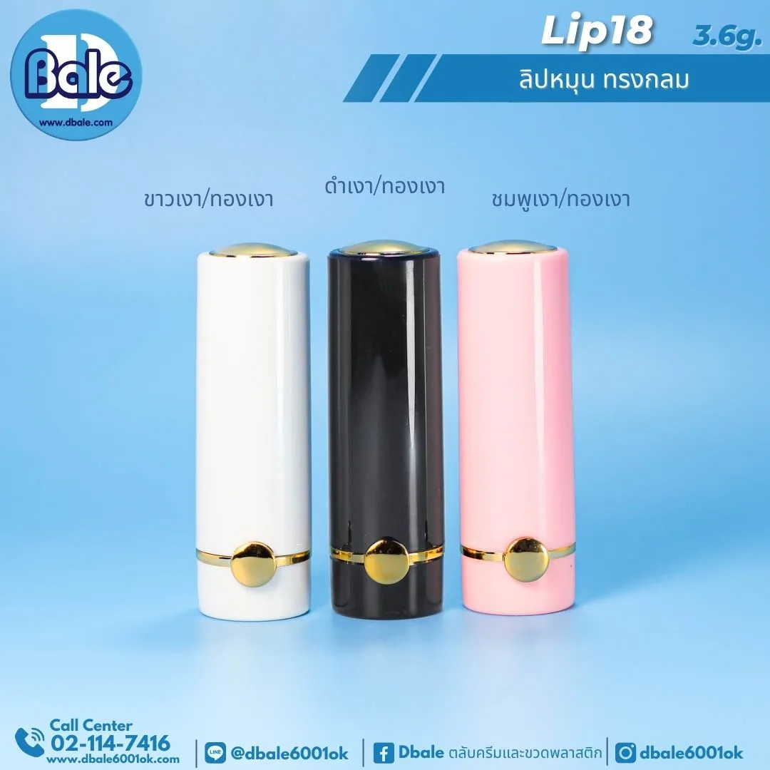 Lip18 3.6g ลิปหมุน ทรงกลม 3.6g.