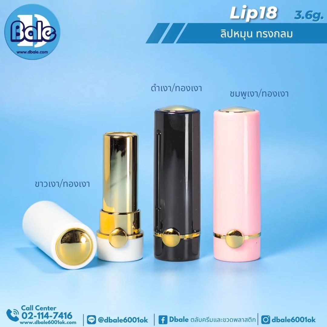 Lip18 3.6g ลิปหมุน ทรงกลม 3.6g.