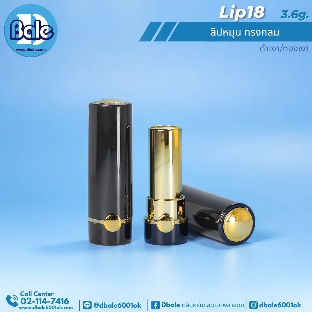 Lip18 3.6g ลิปหมุน ทรงกลม 3.6g.