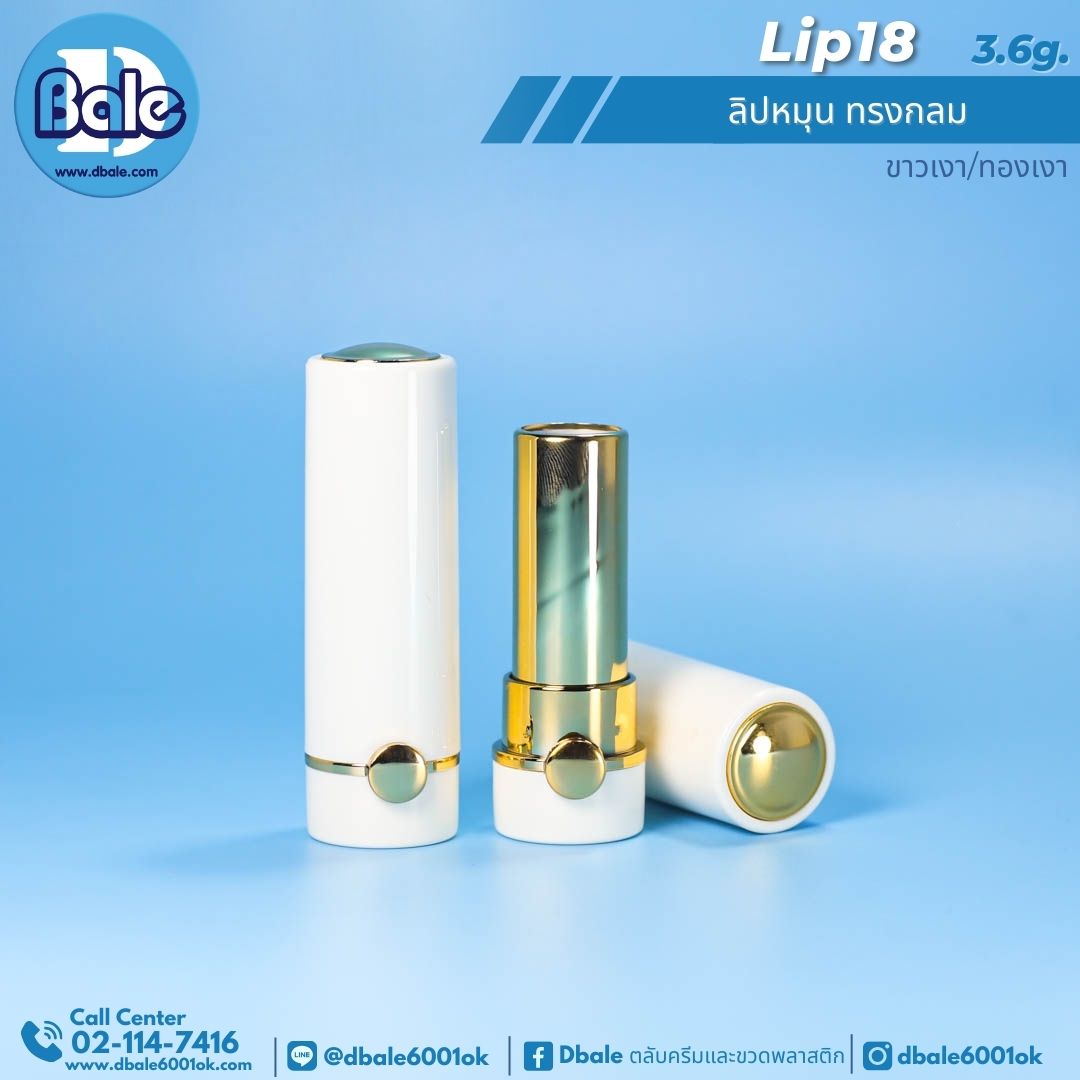 Lip18 3.6g ลิปหมุน ทรงกลม 3.6g.