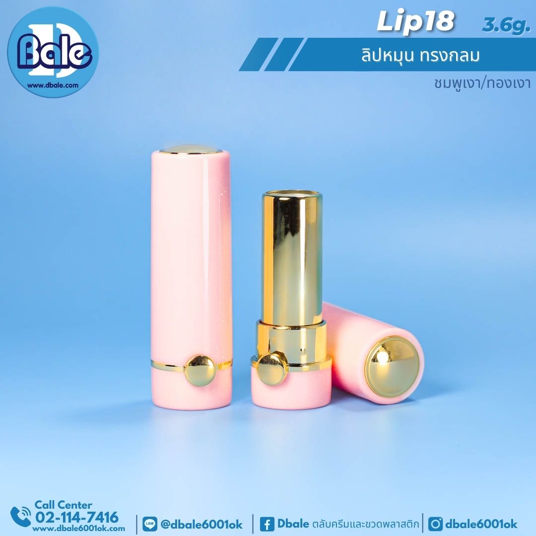 Lip18 3.6g ลิปหมุน ทรงกลม 3.6g.