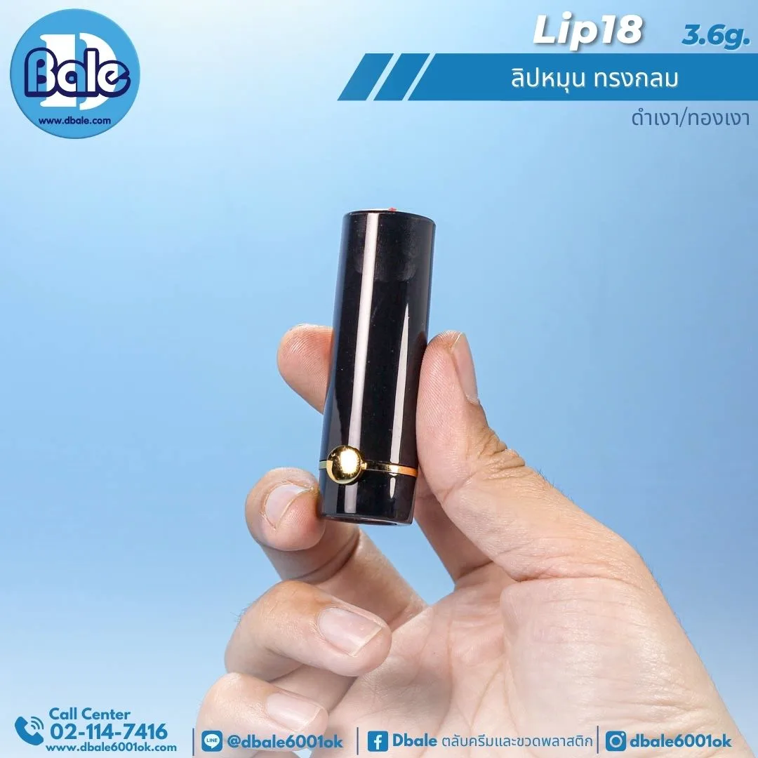 Lip18 3.6g ลิปหมุน ทรงกลม 3.6g.