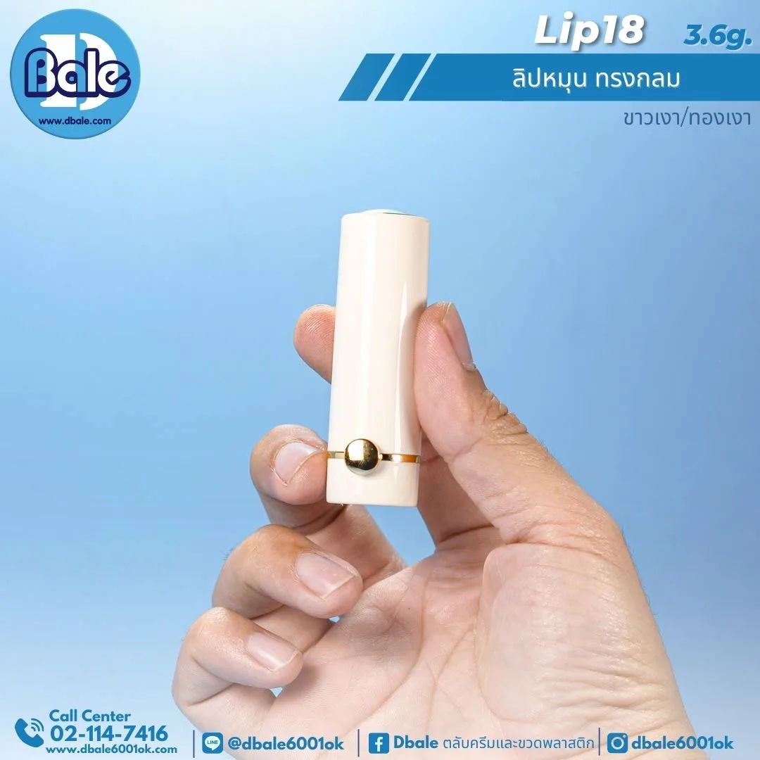 Lip18 3.6g ลิปหมุน ทรงกลม 3.6g.