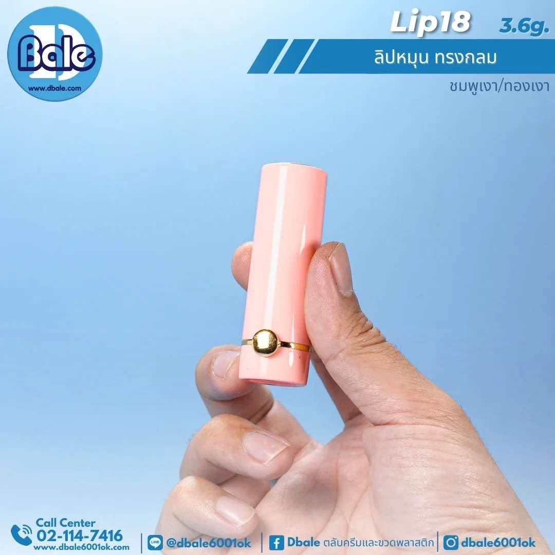 Lip18 3.6g ลิปหมุน ทรงกลม 3.6g.