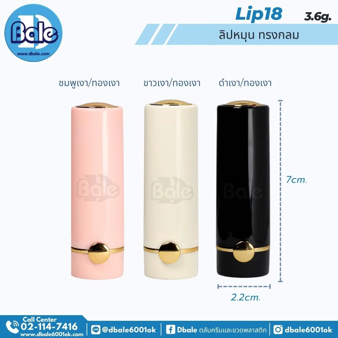 Lip18 3.6g ลิปหมุน ทรงกลม 3.6g.