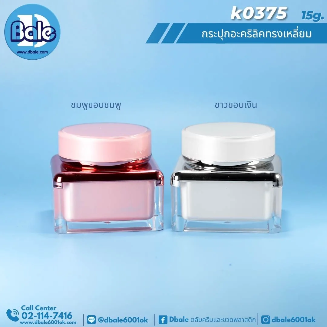 k0375 15g. กระปุกครีมทรงเหลี่ยม 15g.