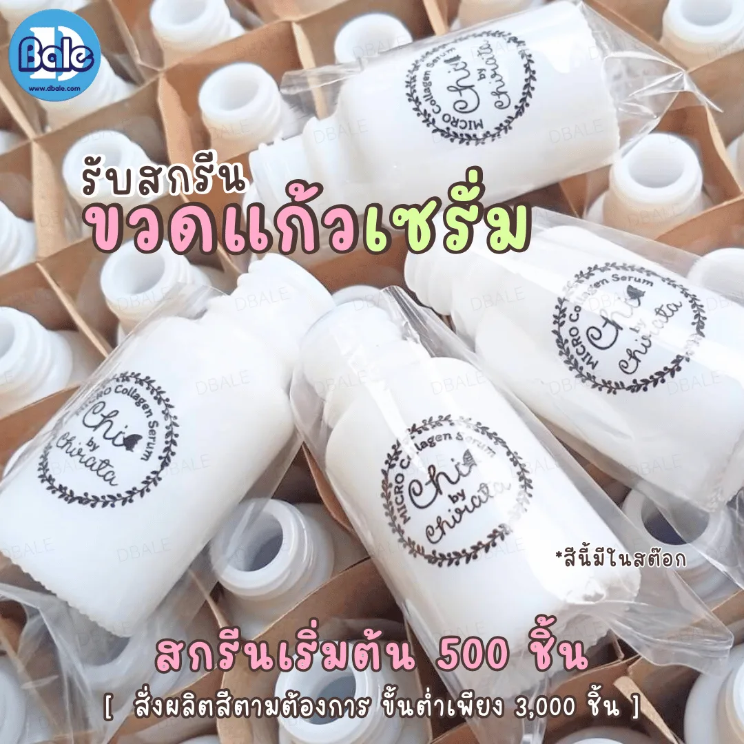 รับผลิต&สกรีนขวดแก้วเซรั่ม