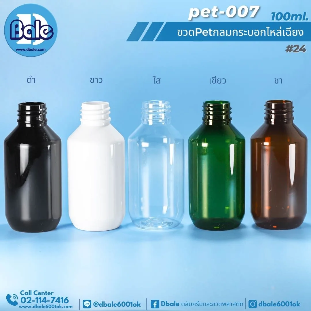pet-007 100ml. ขวดพลาสติกกลมกระบอกไหล่เฉียง 100ml.