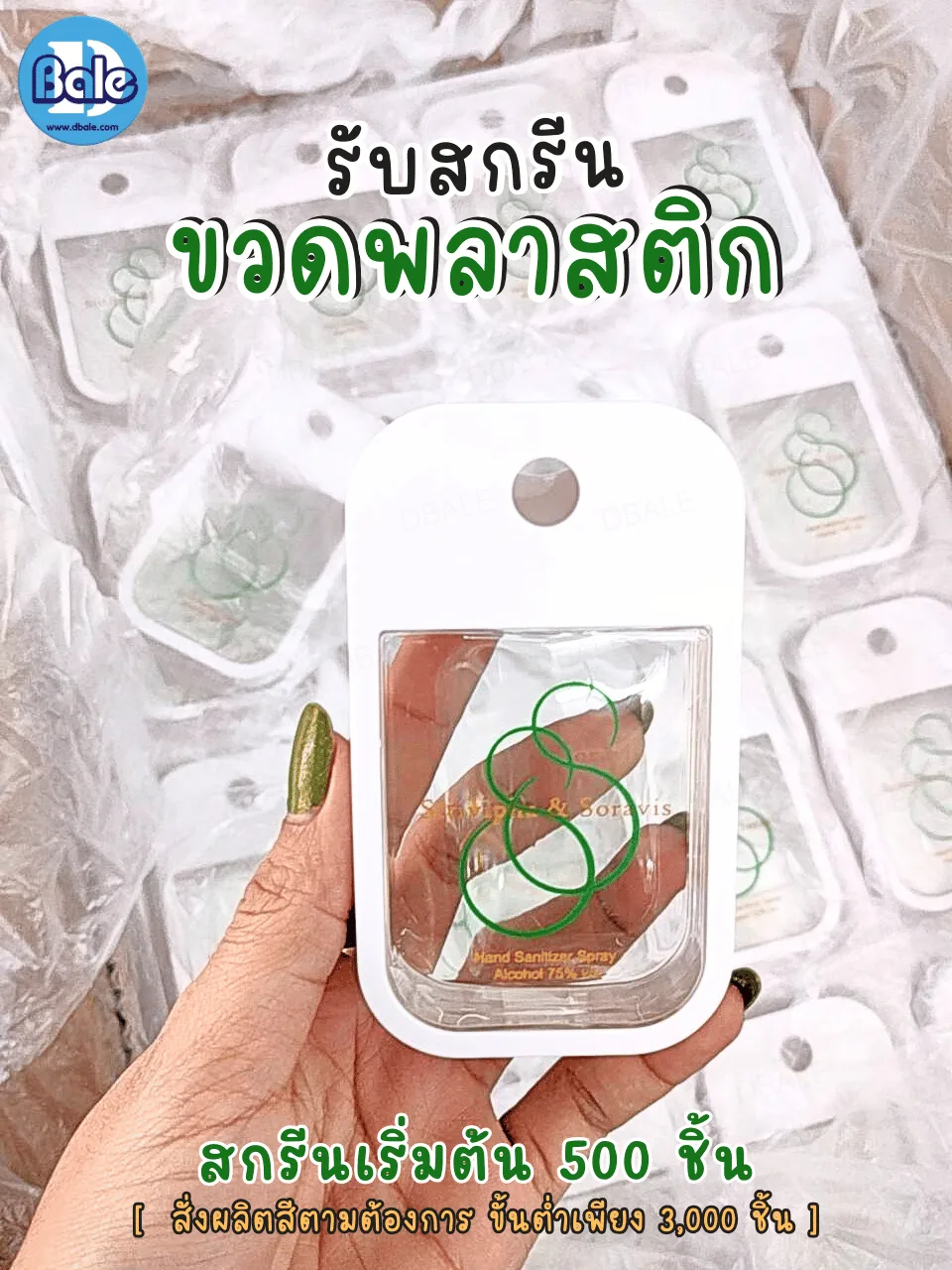 รับผลิต&สกรีนขวดสเปรย์