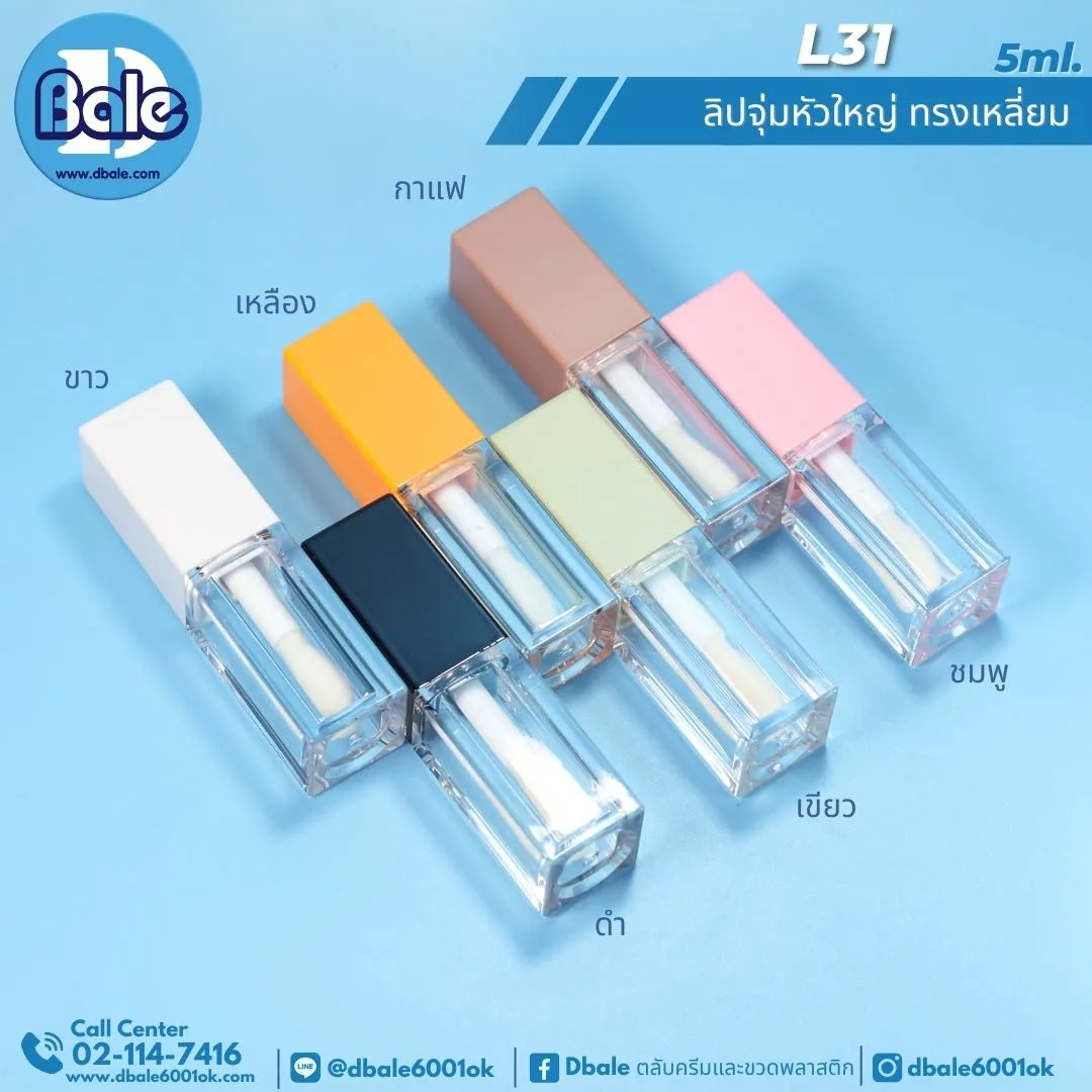 L31 5g. ลิปจุ่มหัวใหญ่ ทรงเหลี่ยม 5ml.