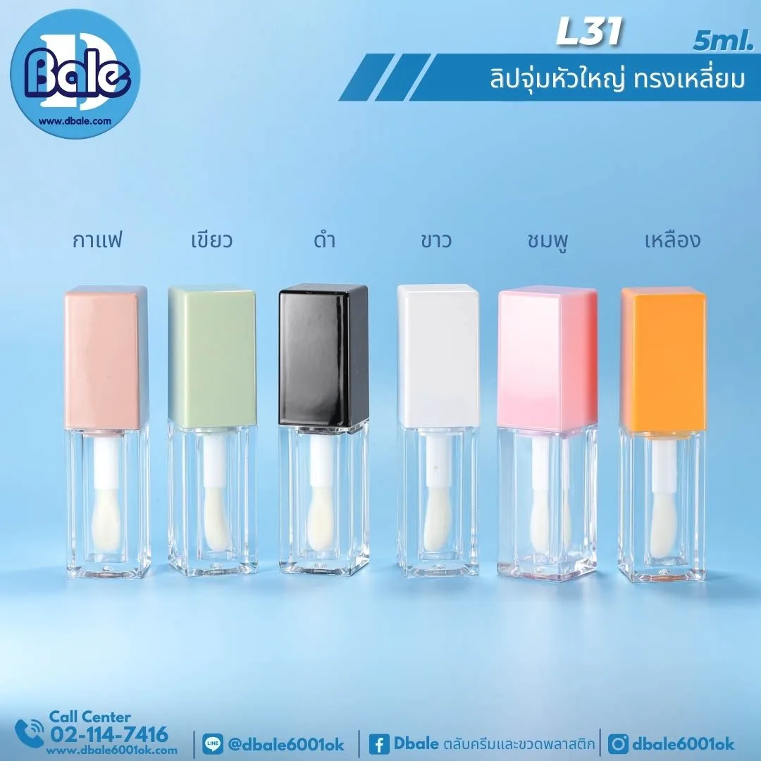 L31 5g. ลิปจุ่มหัวใหญ่ ทรงเหลี่ยม 5ml.