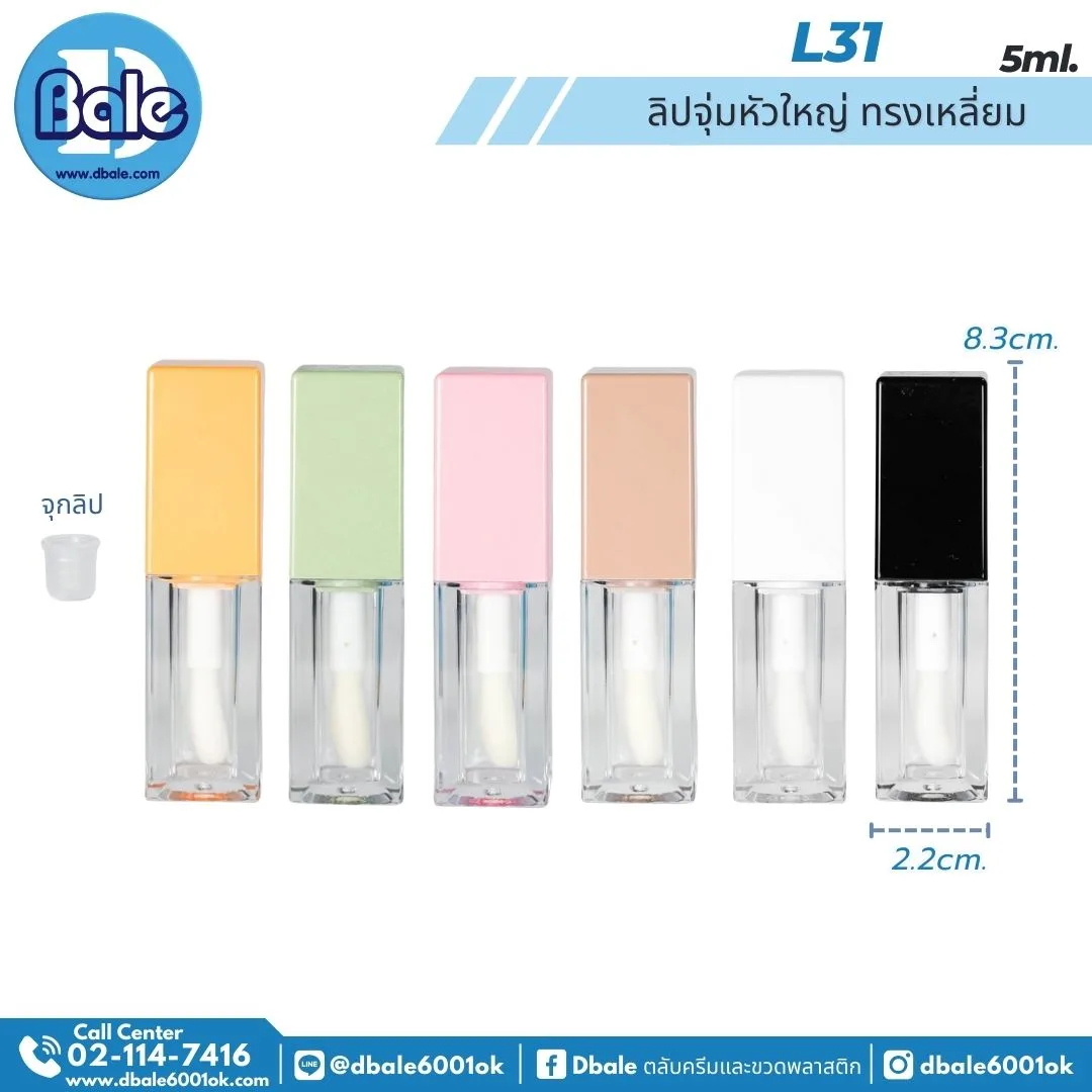 L31 5g. ลิปจุ่มหัวใหญ่ ทรงเหลี่ยม 5ml.