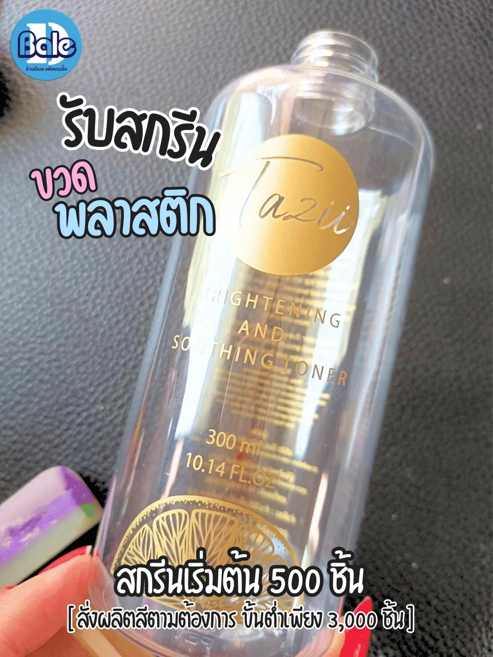 รับสกรีนขวดพลาสติก