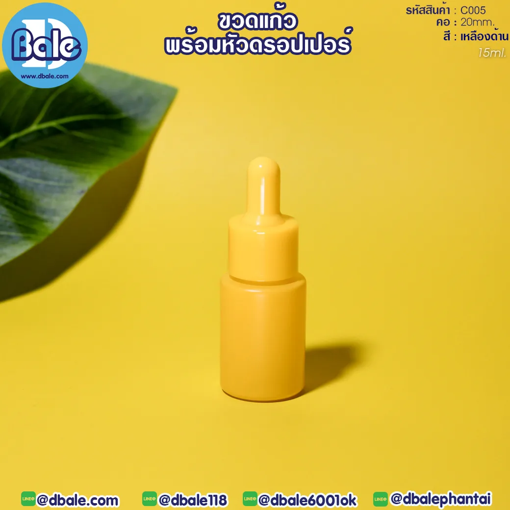 c005 15ml. ขวดแก้ว ไหล่ตัด สีเหลืองด้าน 15ml.