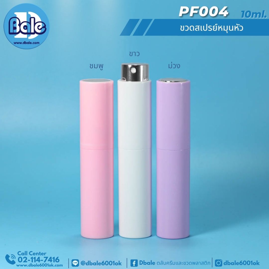 PF004 10ml ขวดสเปรย์หมุนหัว 10ml.