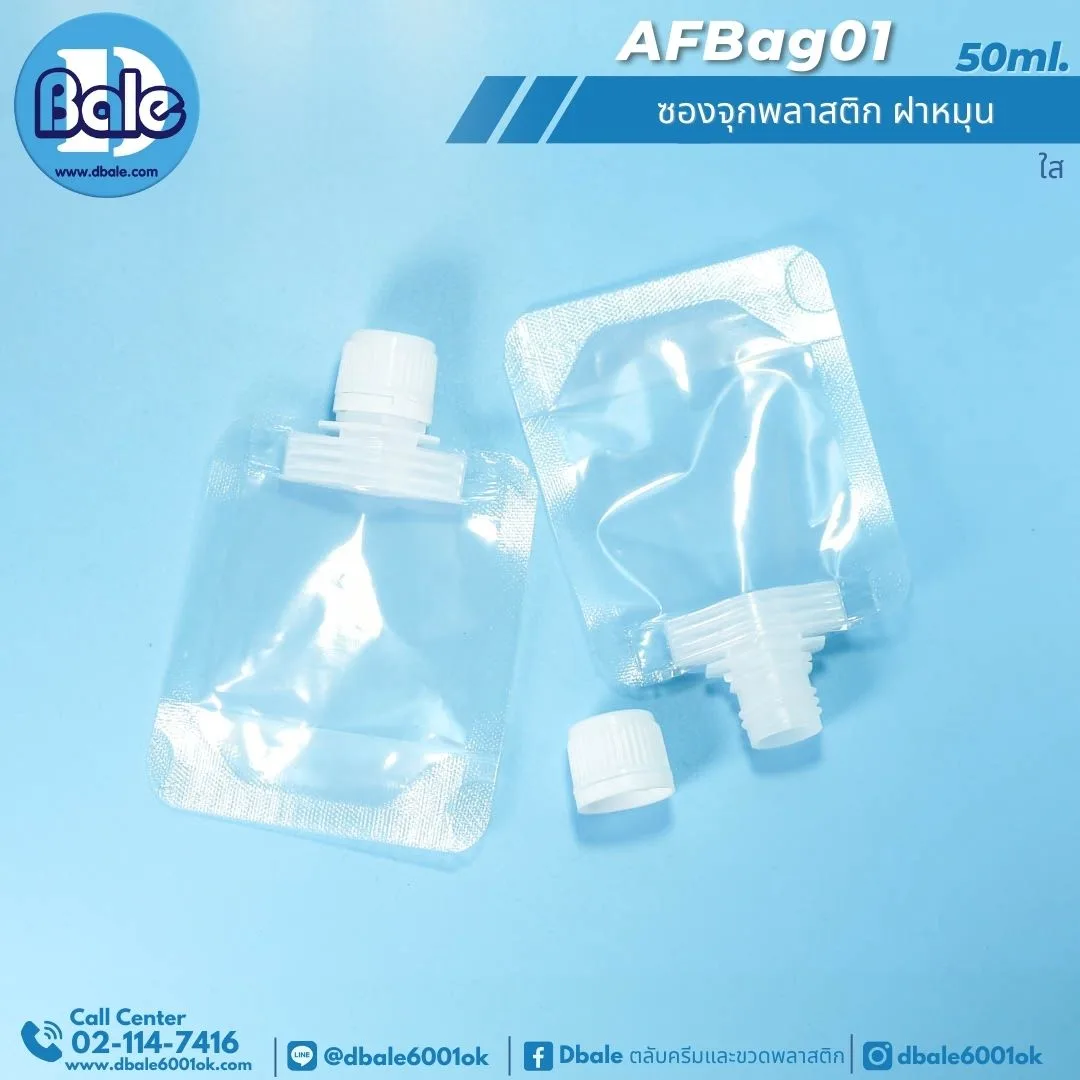 AFBag01 50ml ซองจุกพลาสติก ฝาหมุน 50ml