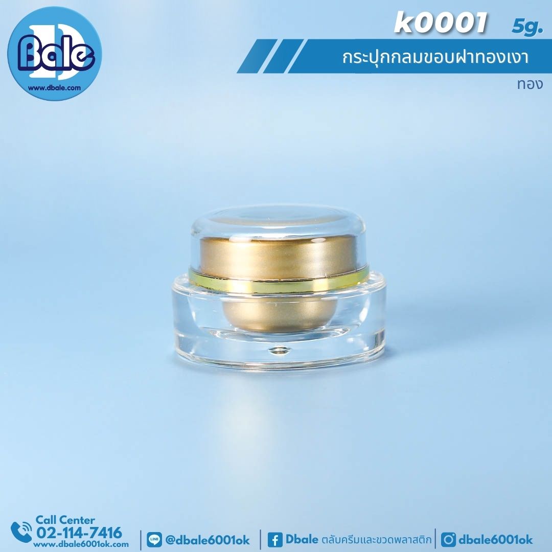 k0001 5g กระปุกกลมขอบฝาทองเงา 5g.