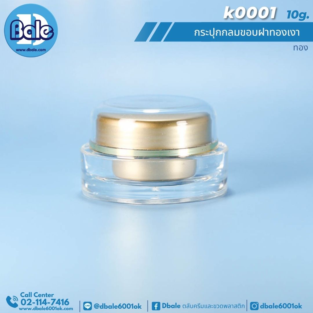 k0001 10g. กระปุกกลมขอบฝาทองเงา 10g