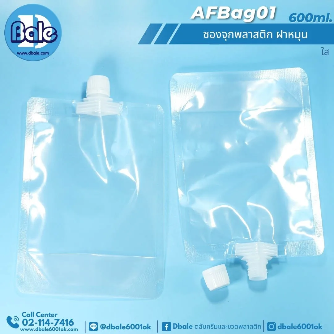 AFBag01 600ml ซองจุกพลาสติก ฝาหมุน 600ml
