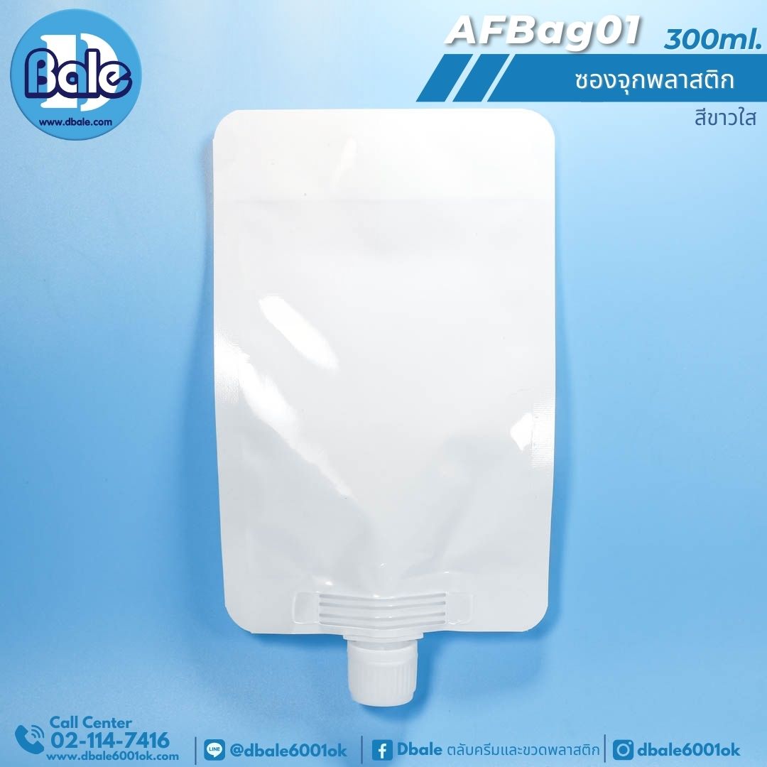 AFBag01 300ml ซองจุกพลาสติกฝาหมุนบิดขาด 300ml