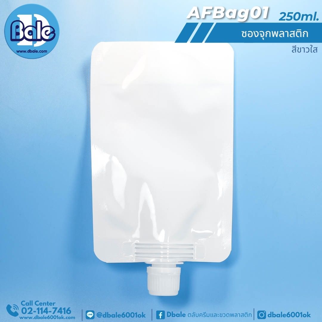AFBag01 250ml ซองจุกพลาสติกฝาหมุนบิดขาด 250ml