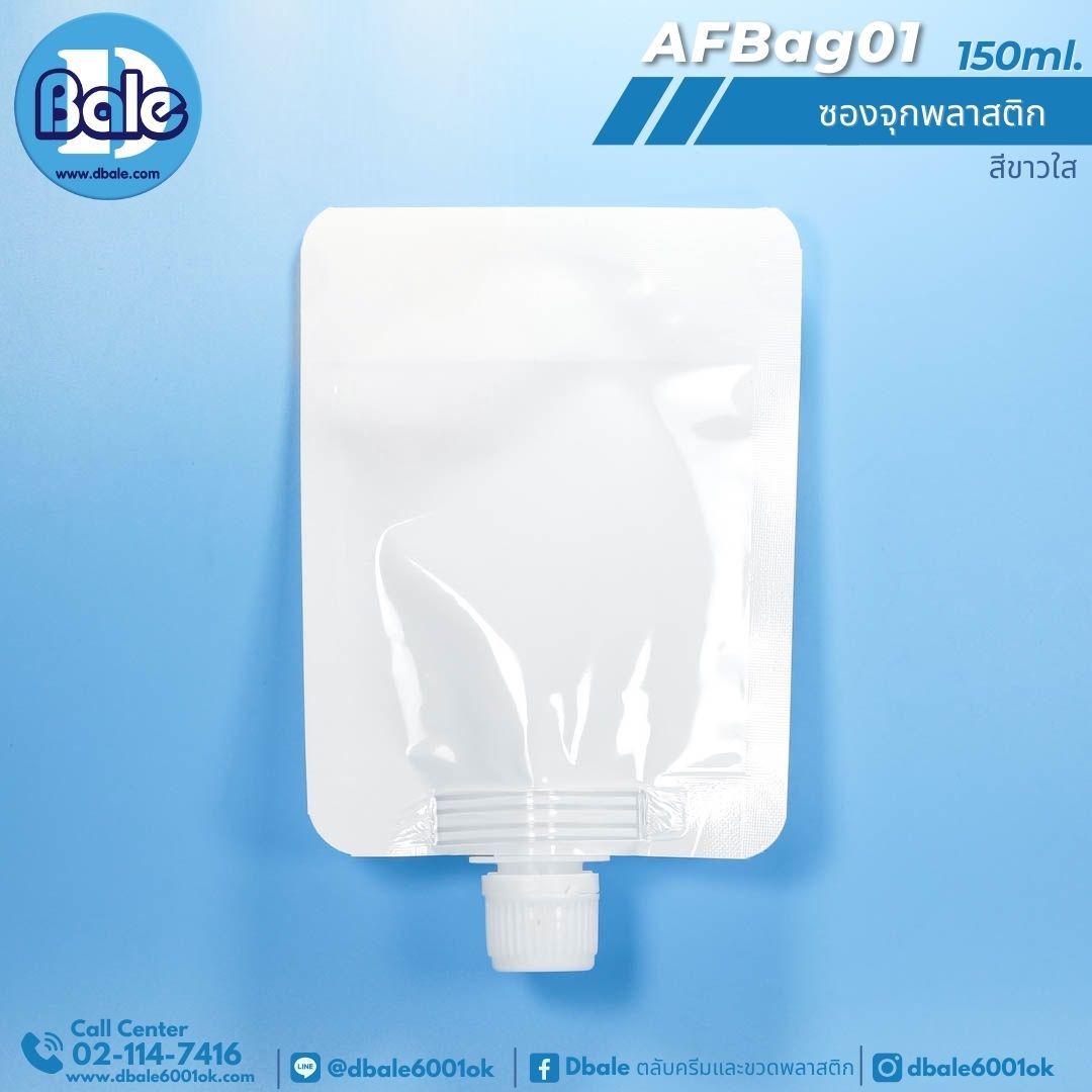 AFBag01 150ml ซองจุกพลาสติกฝาหมุนบิดขาด 150ml