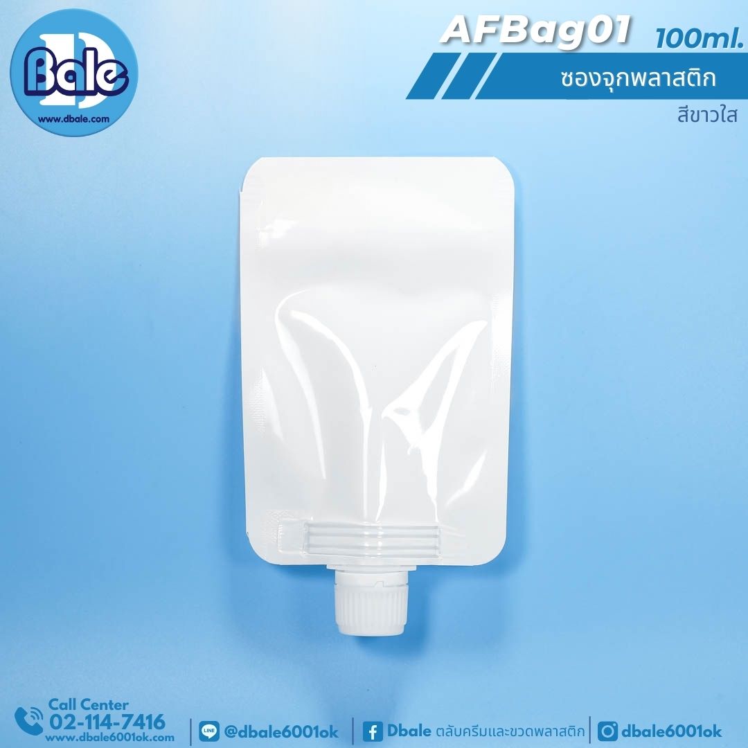 AFBag01 100ml ซองจุกพลาสติกฝาหมุนบิดขาด 100ml