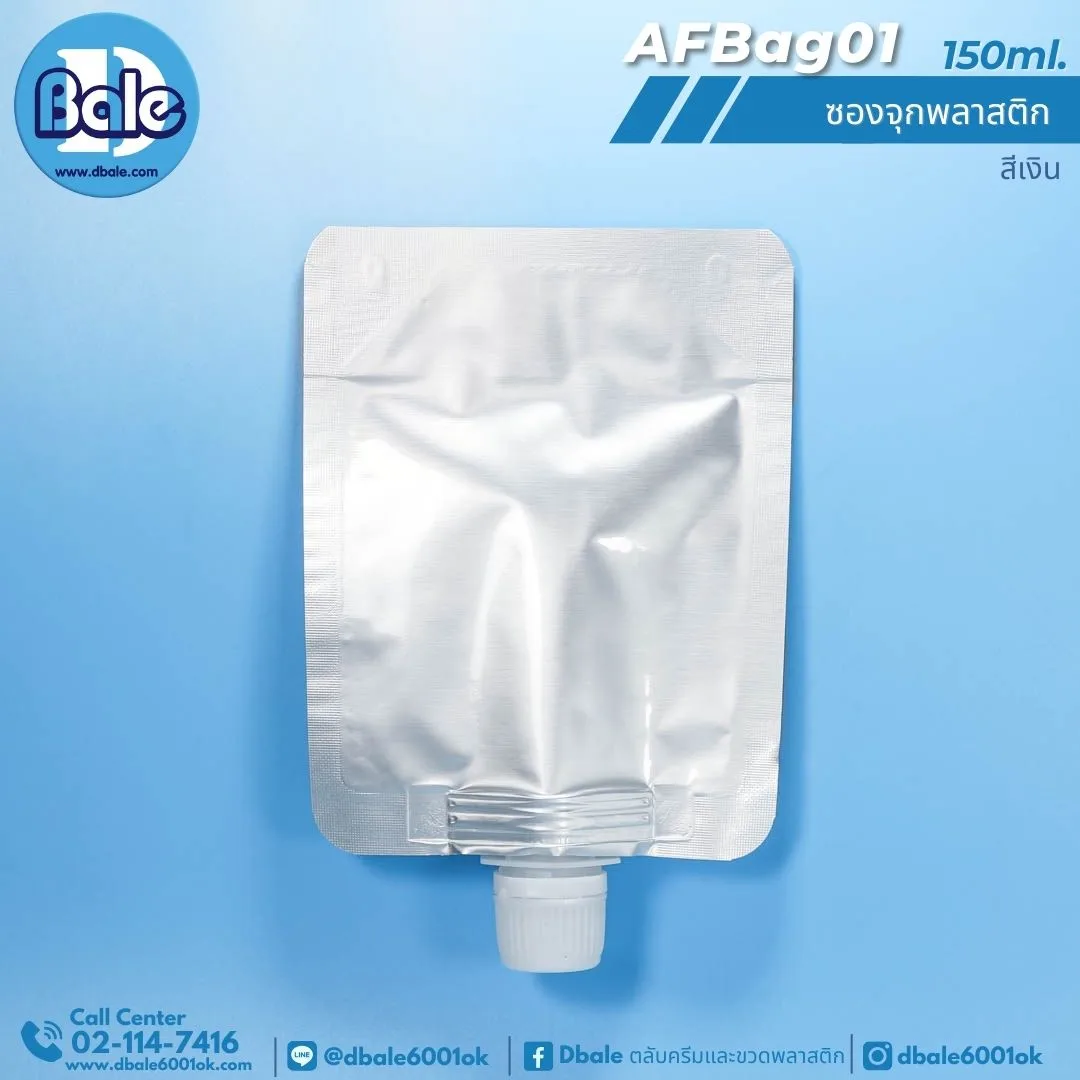 AFBag01 150ml ซองจุกพลาสติกเงินฝาหมุนบิดขาด 150ml