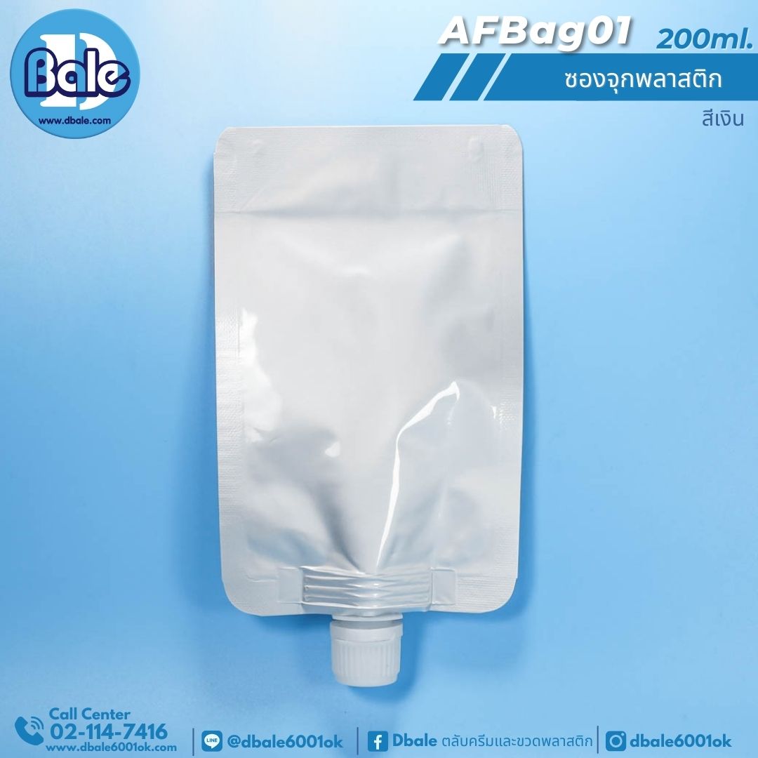 AFBag01 200ml ซองจุกพลาสติกเงินฝาหมุนบิดขาด 200ml