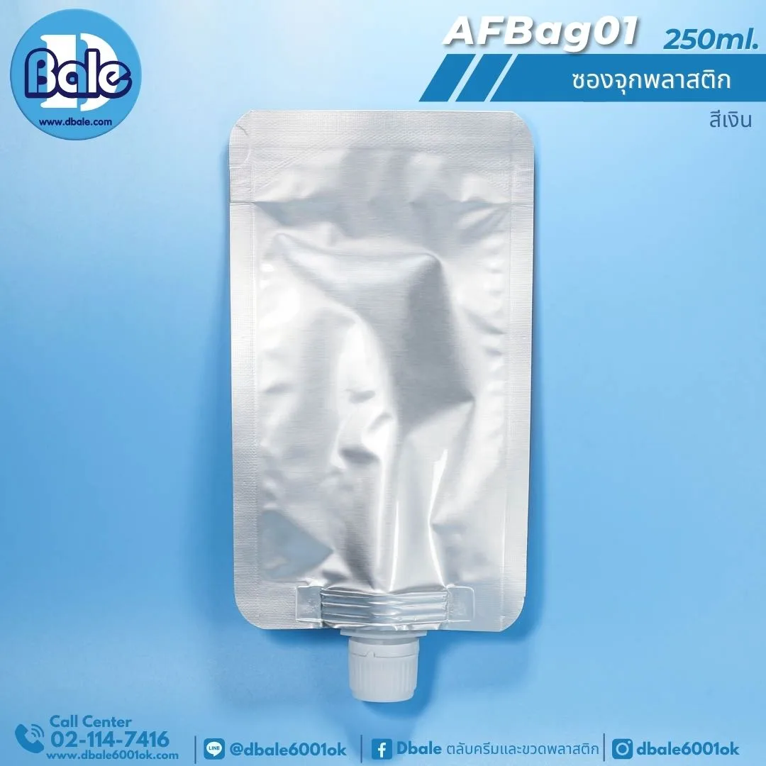 AFBag01 250ml ซองจุกพลาสติกเงินฝาหมุนบิดขาด 250ml