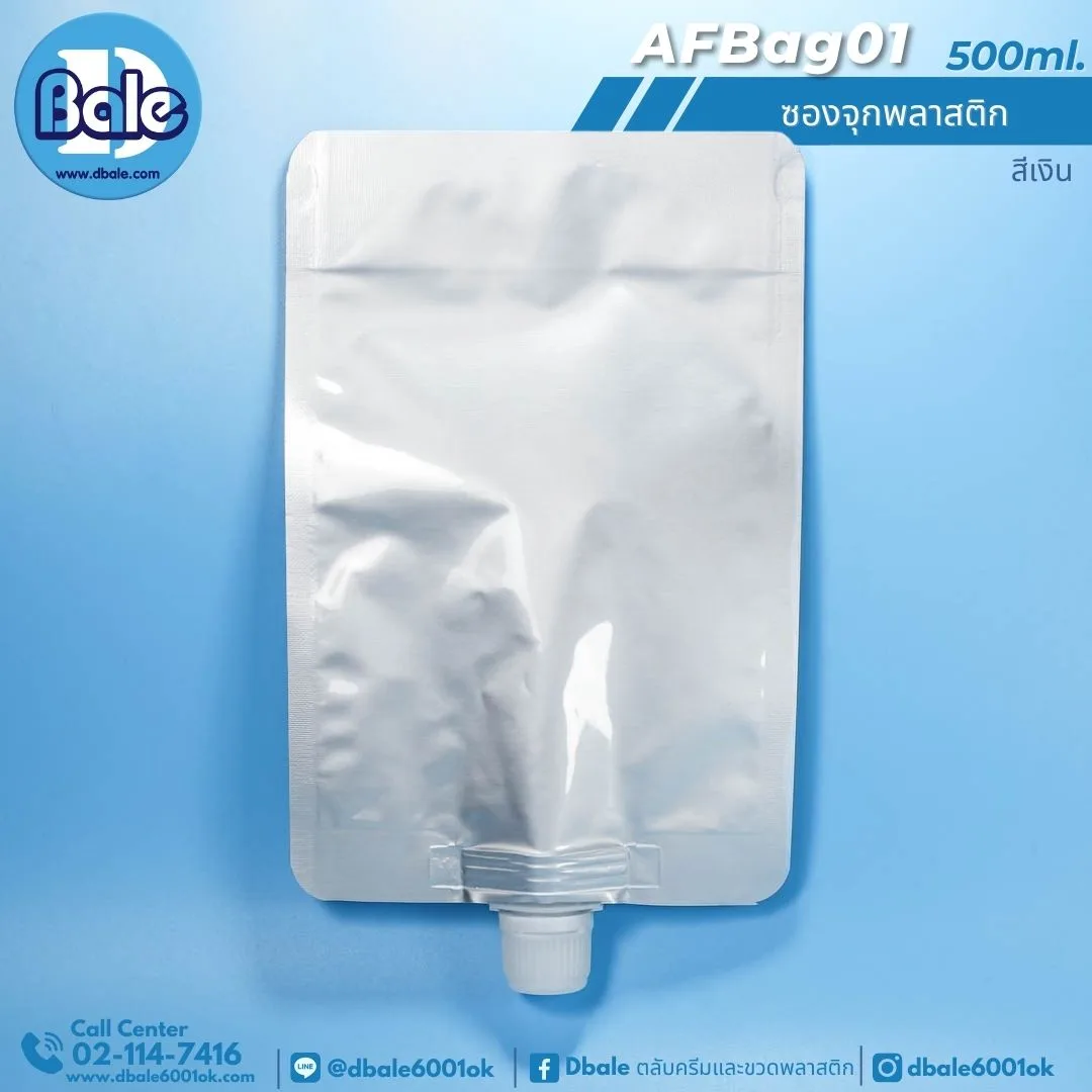 AFBag01 500ml ซองจุกพลาสติกเงินฝาหมุนบิดขาด 500ml