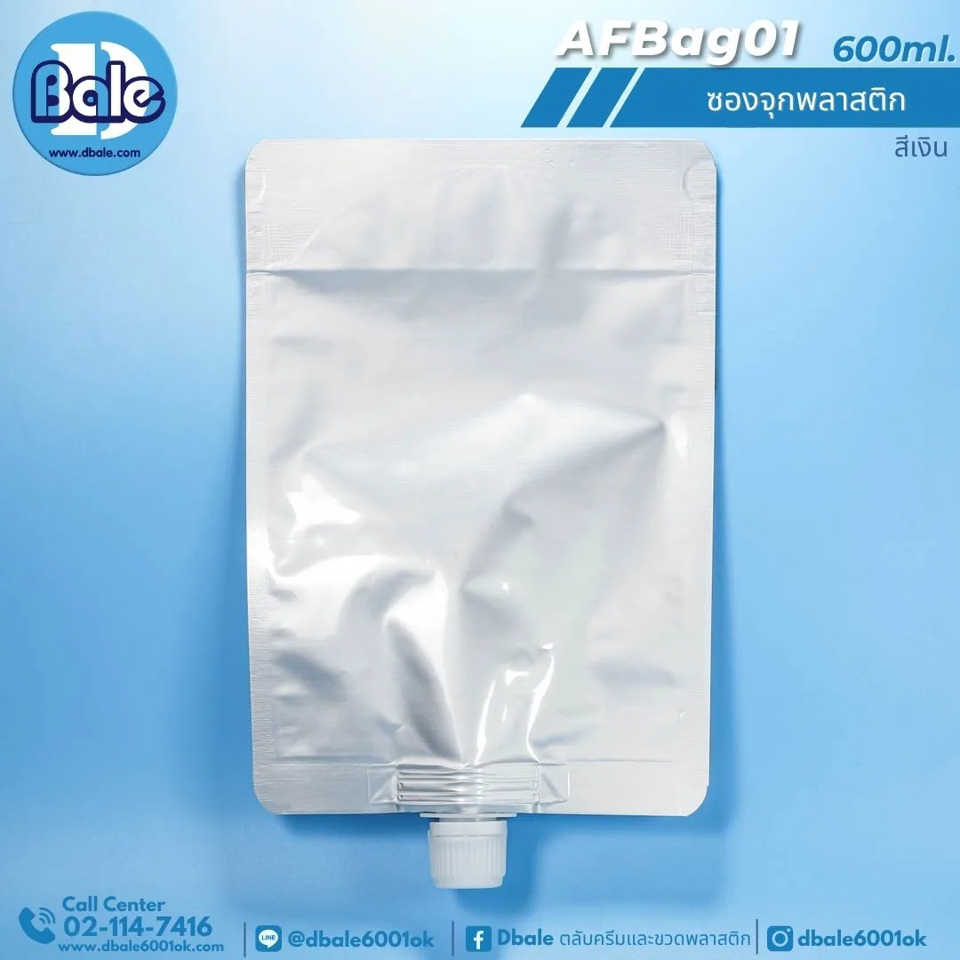 AFBag01 600ml ซองจุกพลาสติกเงินฝาหมุนบิดขาด 600ml