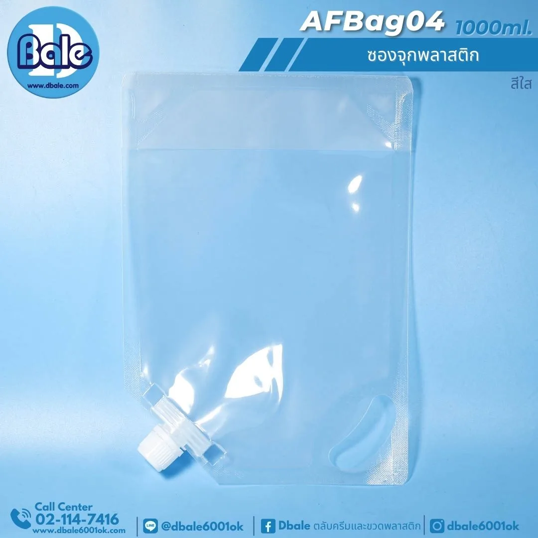 AFBag04 ซองจุกพลาสติก 1000ml, 1500ml, 2000ml, 3000ml, 5000ml.