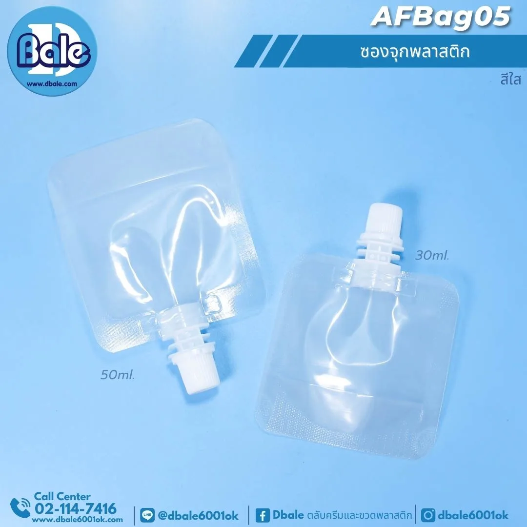 AFBag05 ซองจุกพลาสติก 30ml, 50ml.