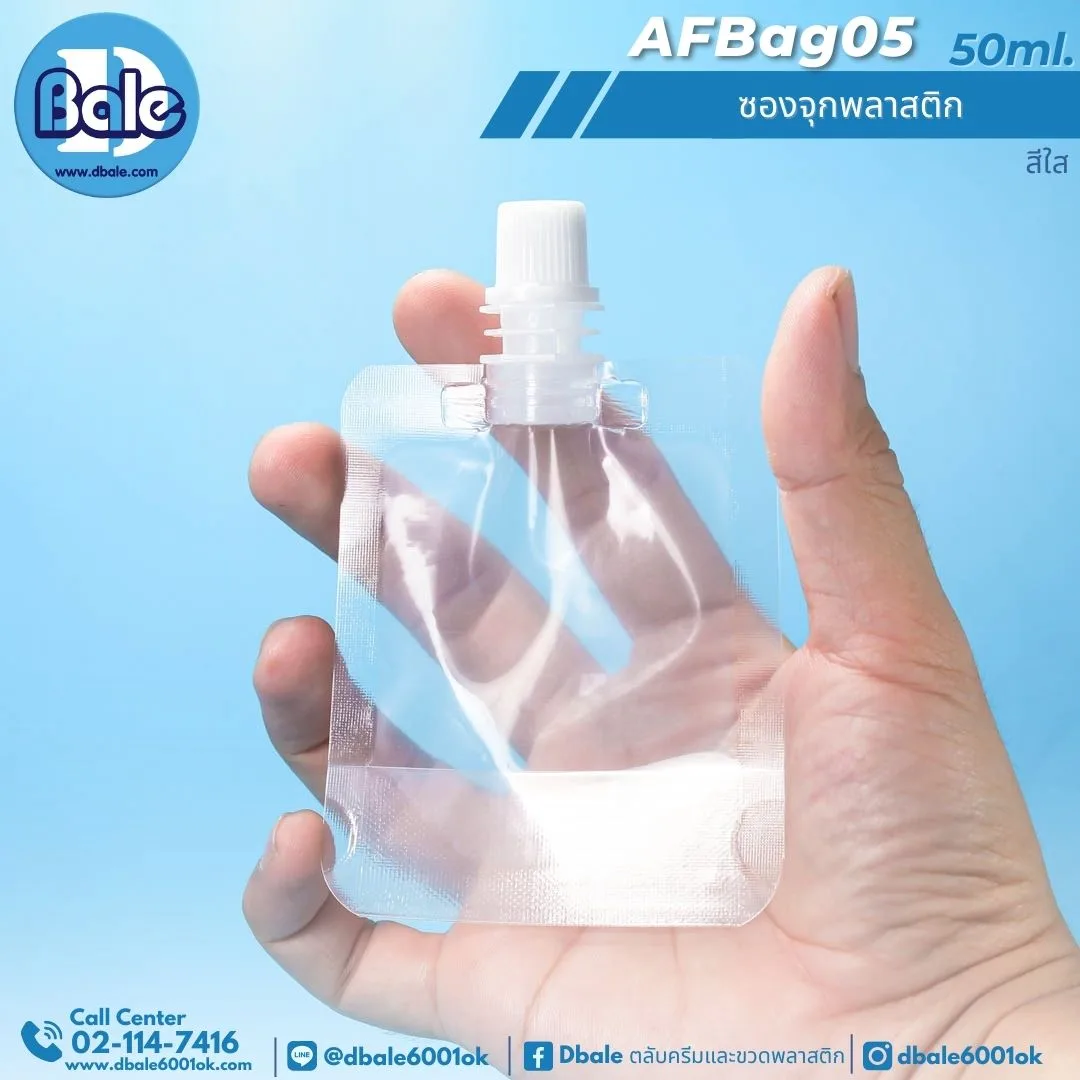 AFBag05 50ml ซองจุกพลาสติก 50ml.