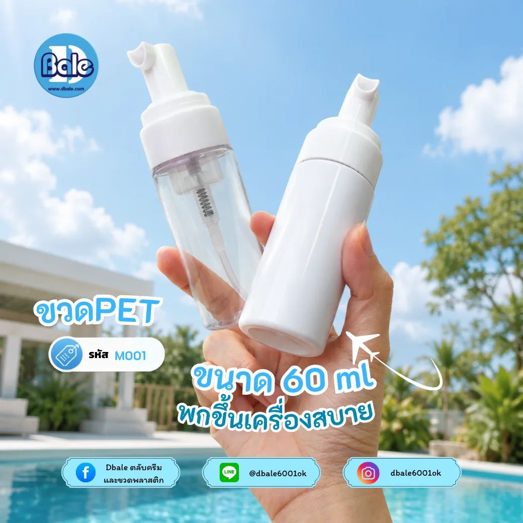 M001 60ml. ขวดปั๊มมูส สีใสปั๊มขาว 60ml.