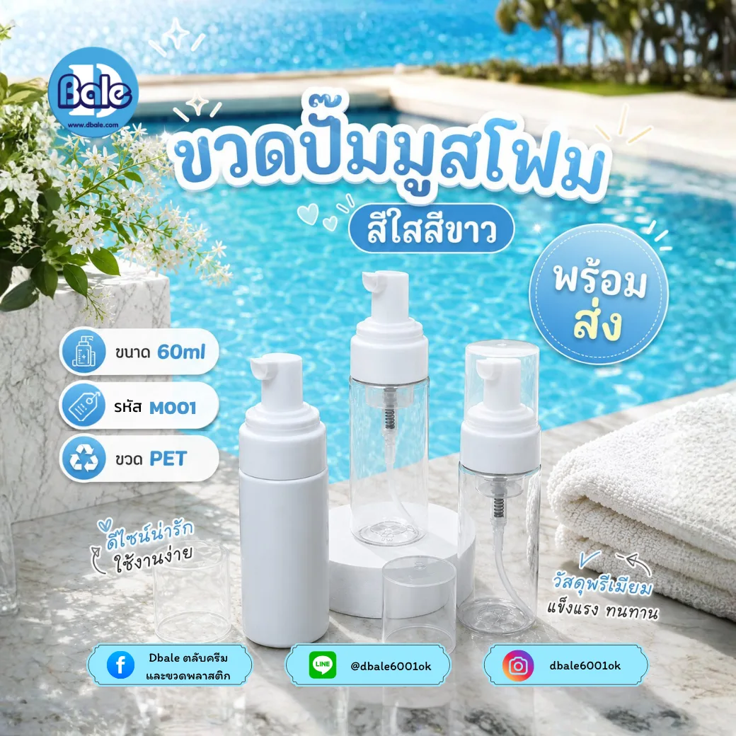 M001 60ml. ขวดปั๊มมูสสีขาว 60ml.