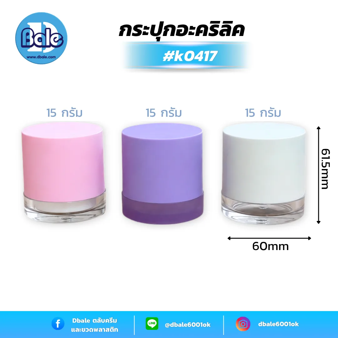 k0417 15g. กระปุกอะคริลิค 15g.