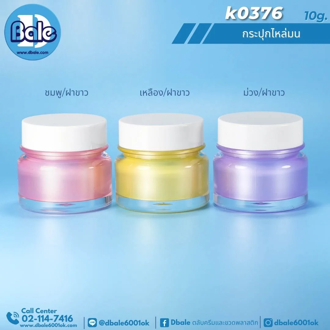 k0376 10g. กระปุกครีม 10g.