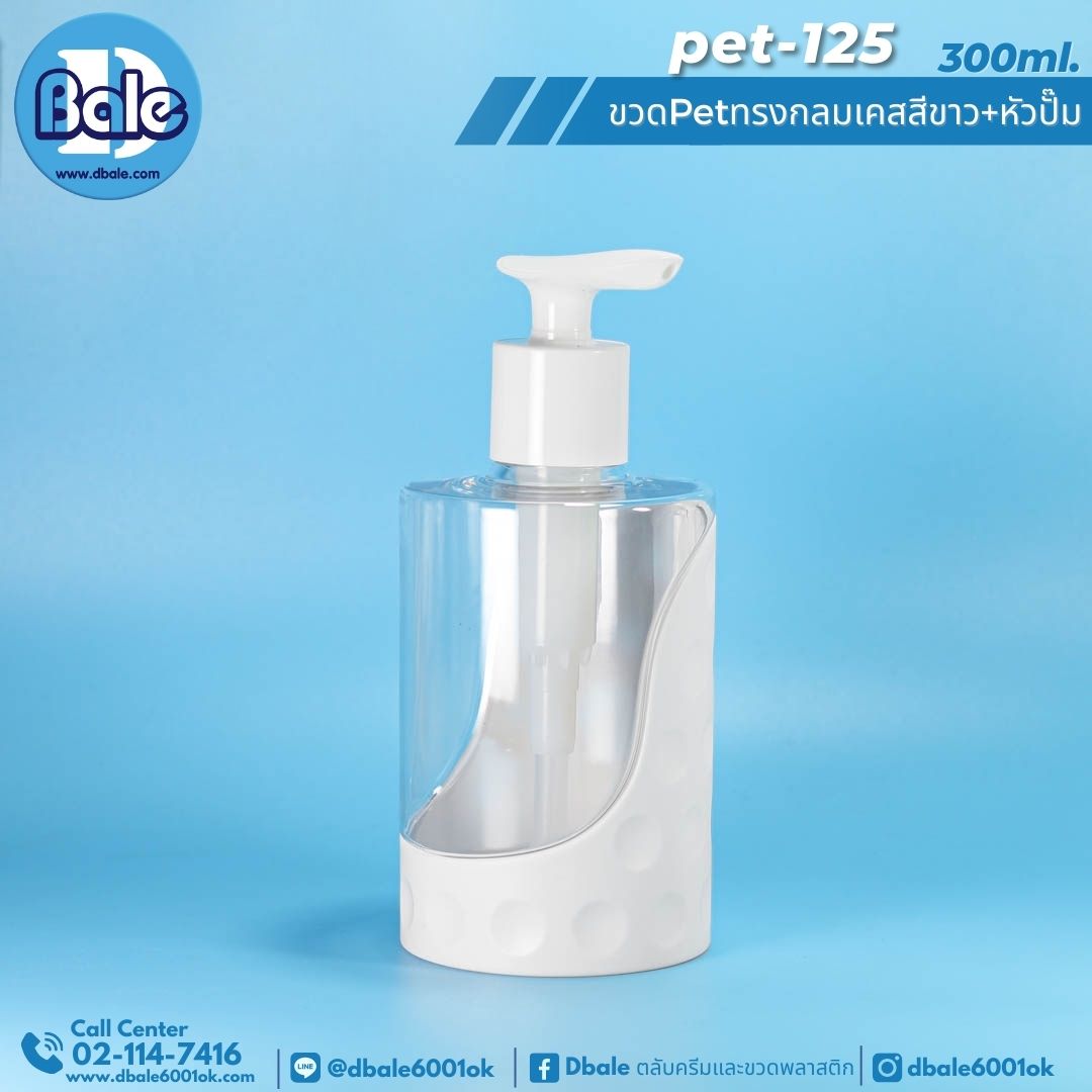 pet-125 300ml ขวดพลาสติกหัวปั้ม 300ml