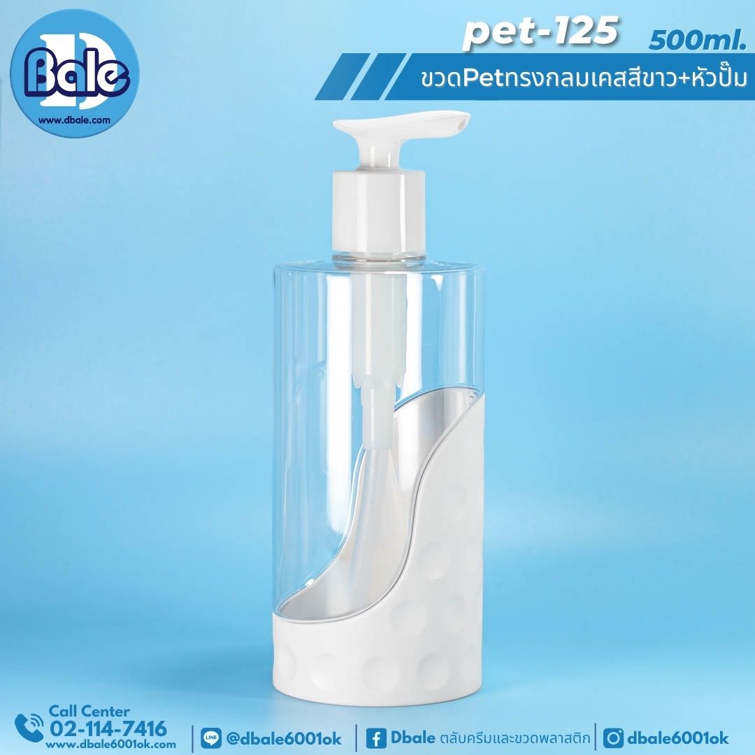 pet-125 500ml ขวดพลาสติกหัวปั้ม 500ml