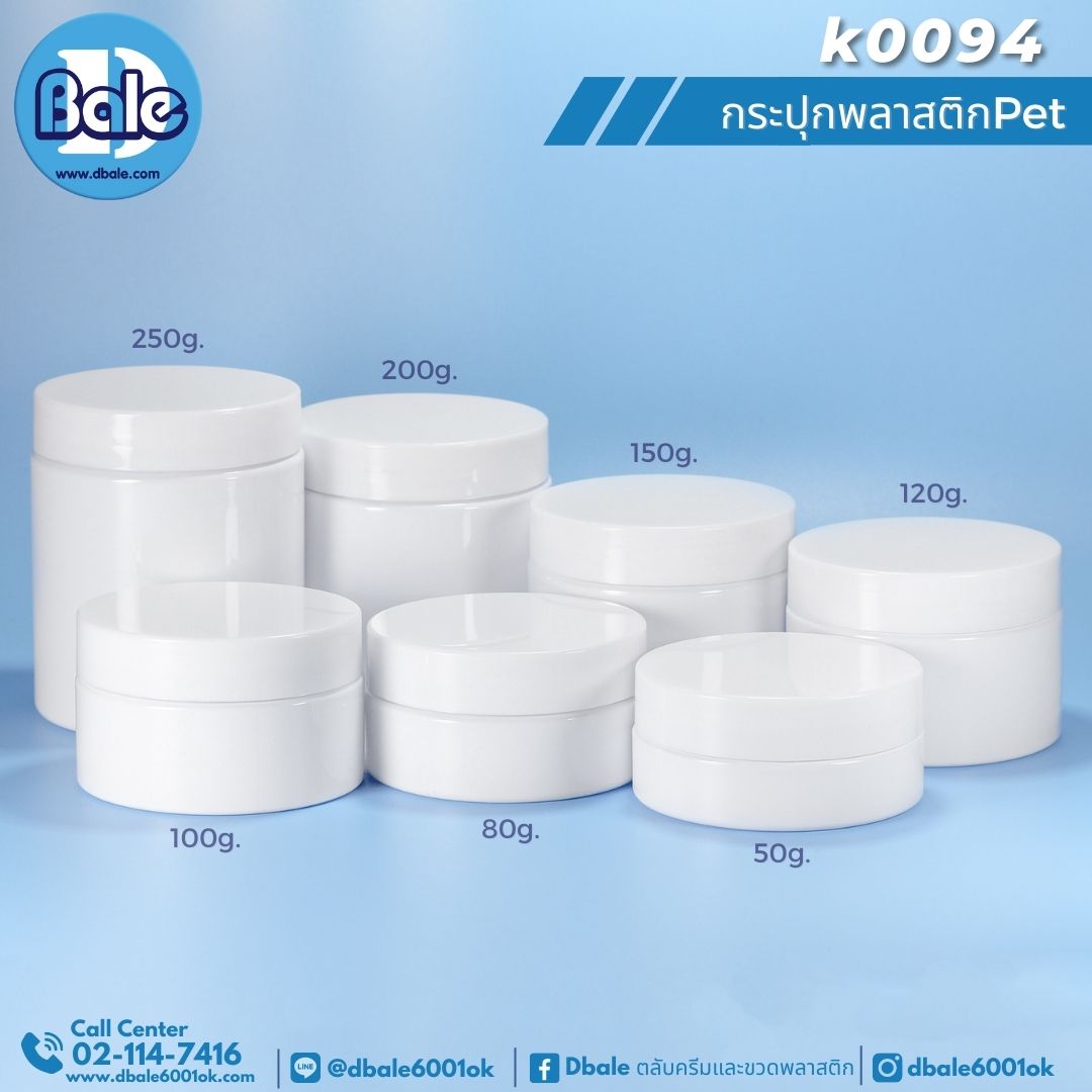 k0094 กระปุกพลาสติก สีขาว 50g, 80g, 100g, 120g, 150g, 200g, 250g