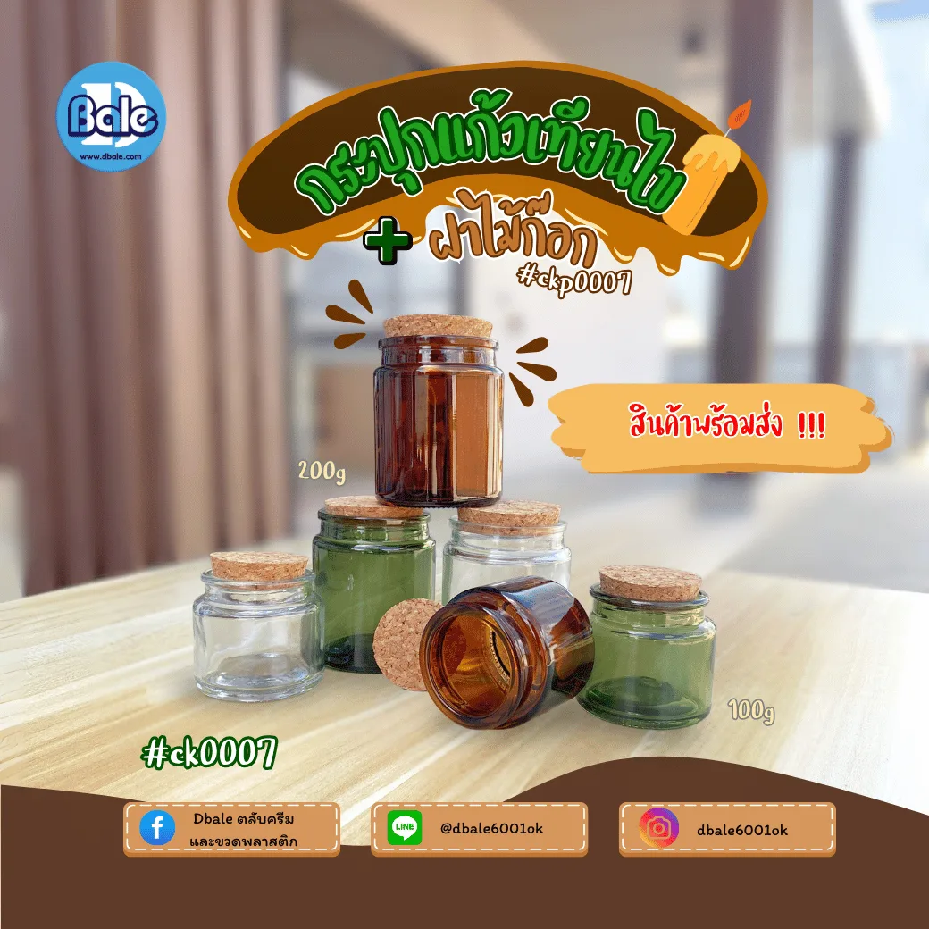 ck0007 กระปุกแก้วเทียนไข 100g., 200g.