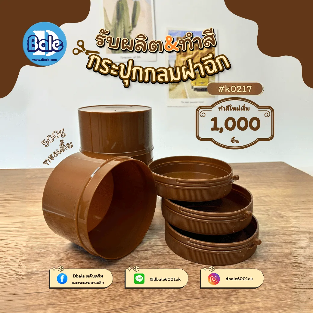 รับผลิตสีใหม่กระปุกฝาฉีก 500g.
