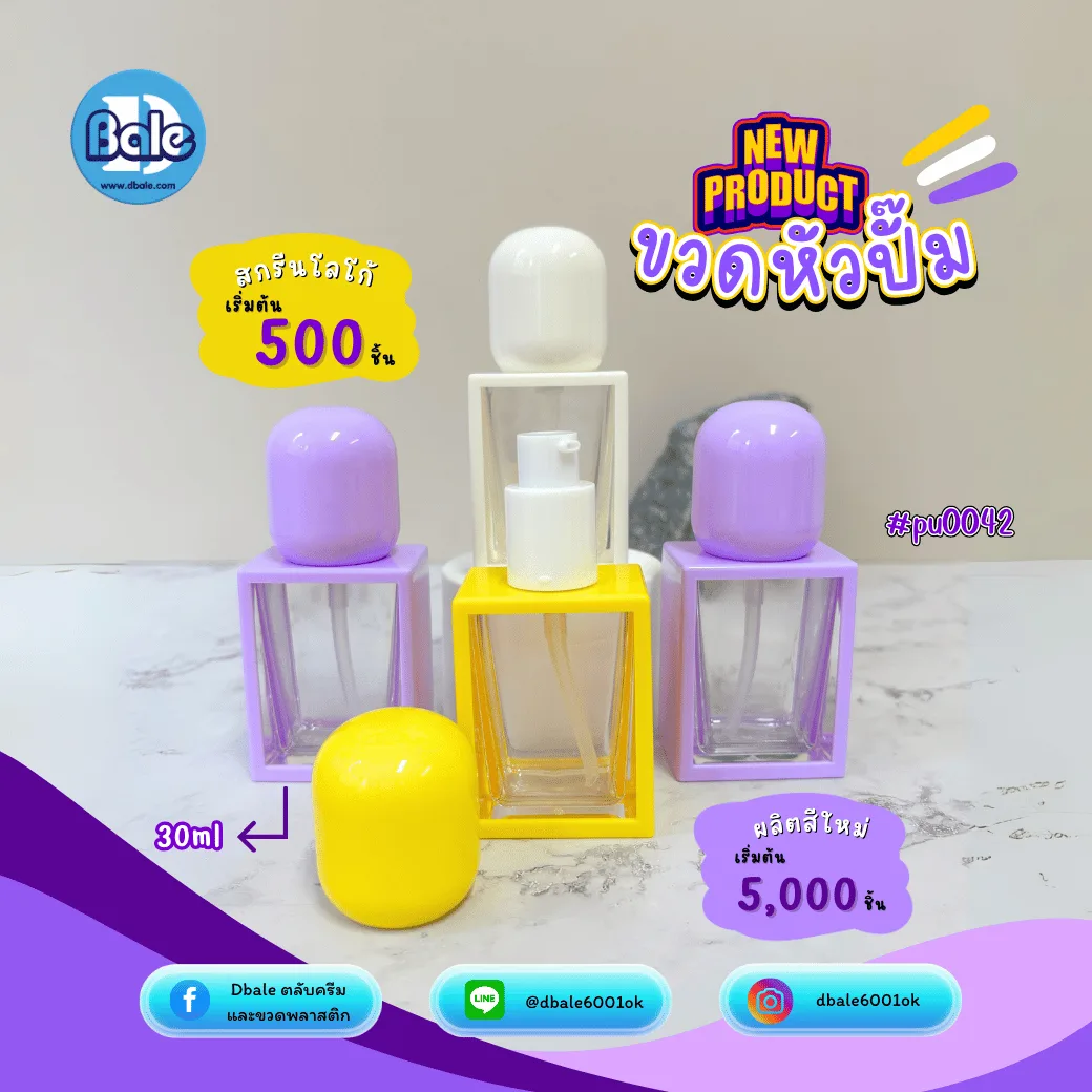 pu0042 30ml. ขวดเปั๊ม สีขาว, ม่วง, เหลือง 30ml.
