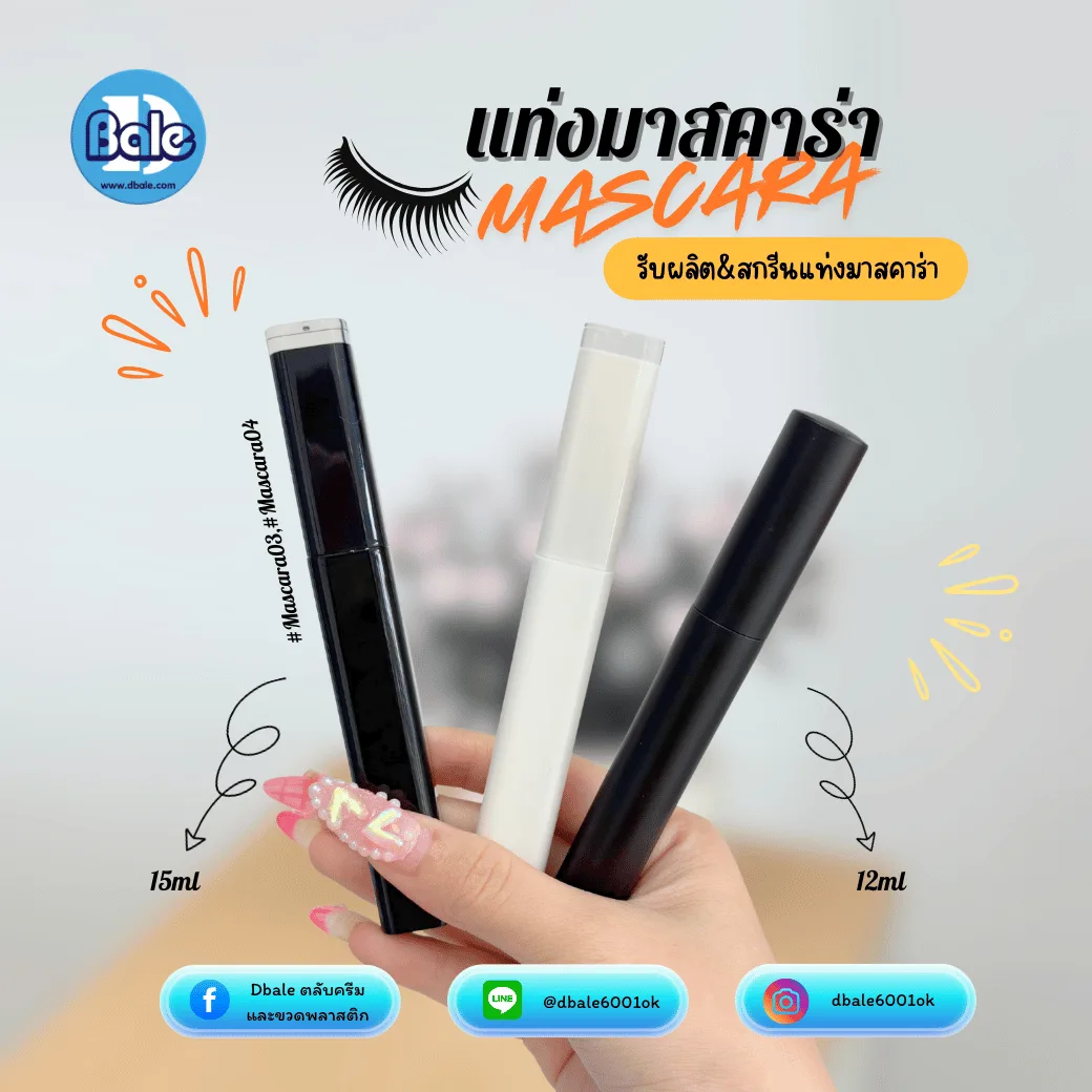mascara04, mascara03 มาสคาร่าทรงเหลี่ยม, ทรงกลม