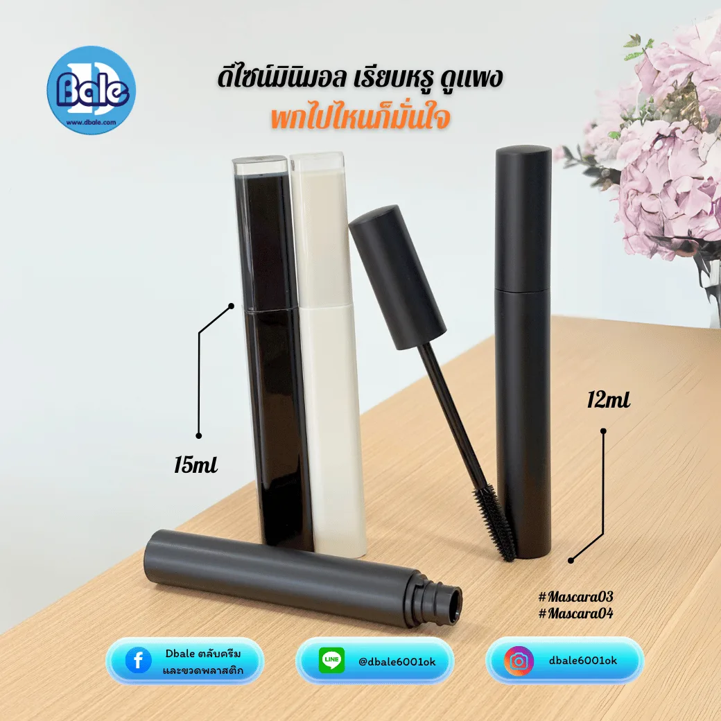 mascara04, mascara03 มาสคาร่าทรงเหลี่ยม, ทรงกลม