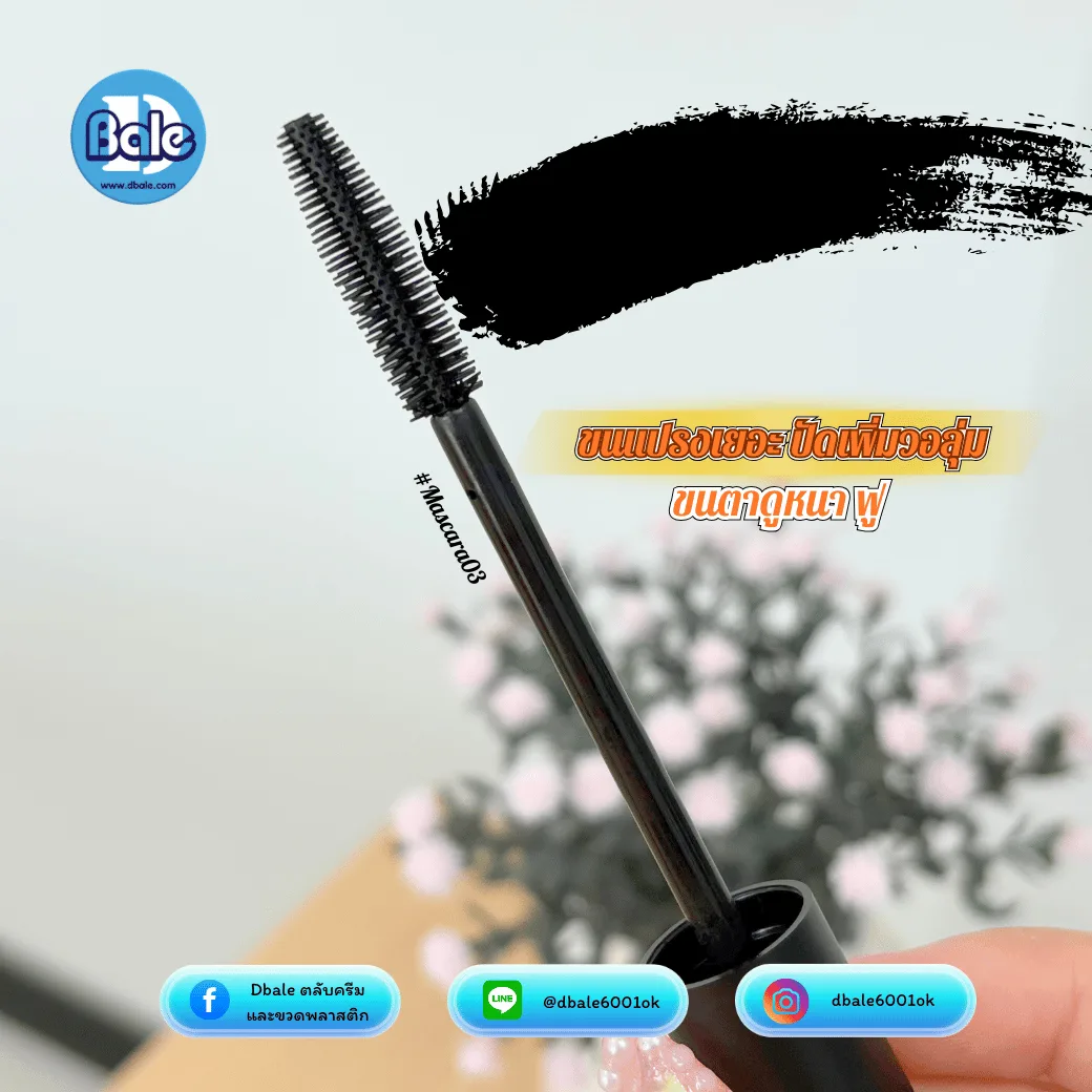 mascara04, mascara03 มาสคาร่าทรงเหลี่ยม, ทรงกลม