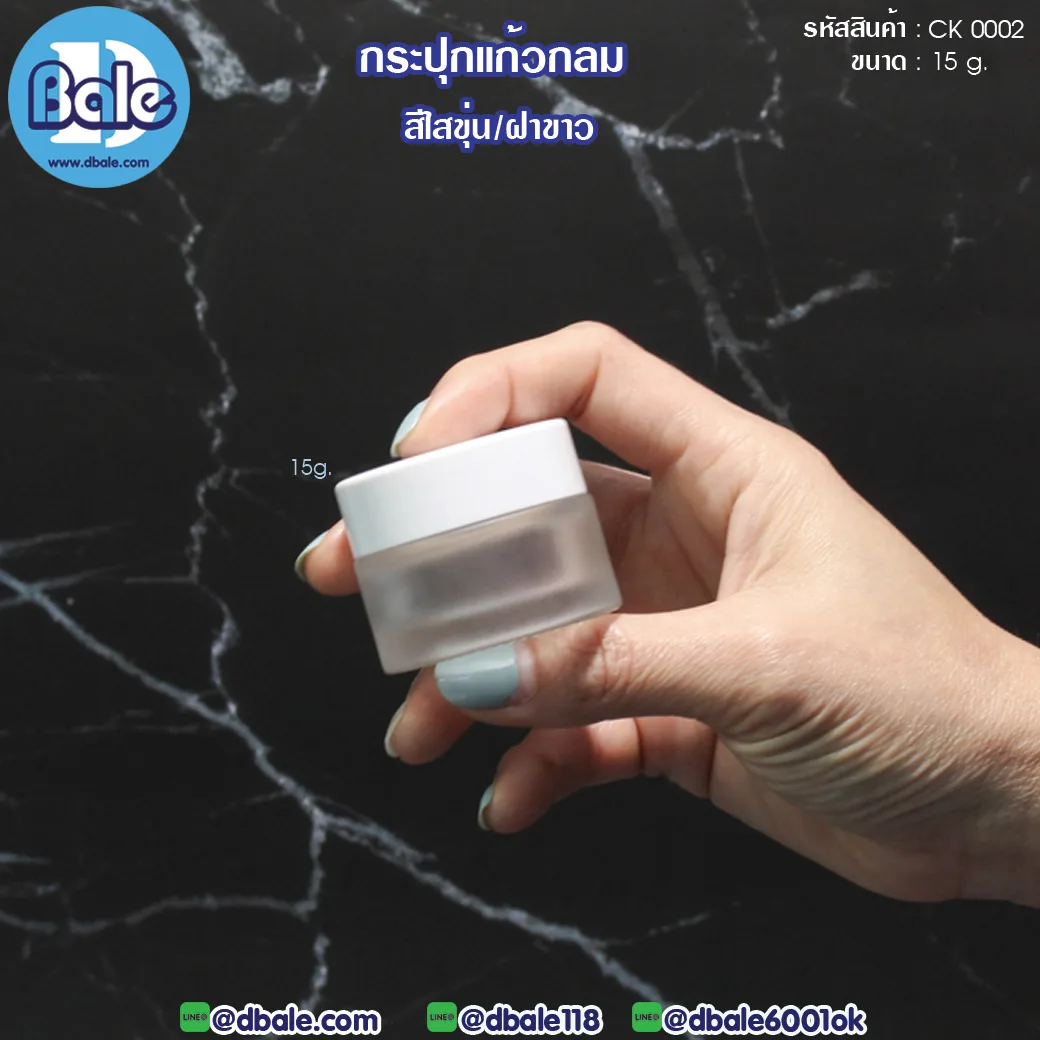 ck0002 15g. กระปุกแก้วกลม สีขุ่นฝาขาว 15g.