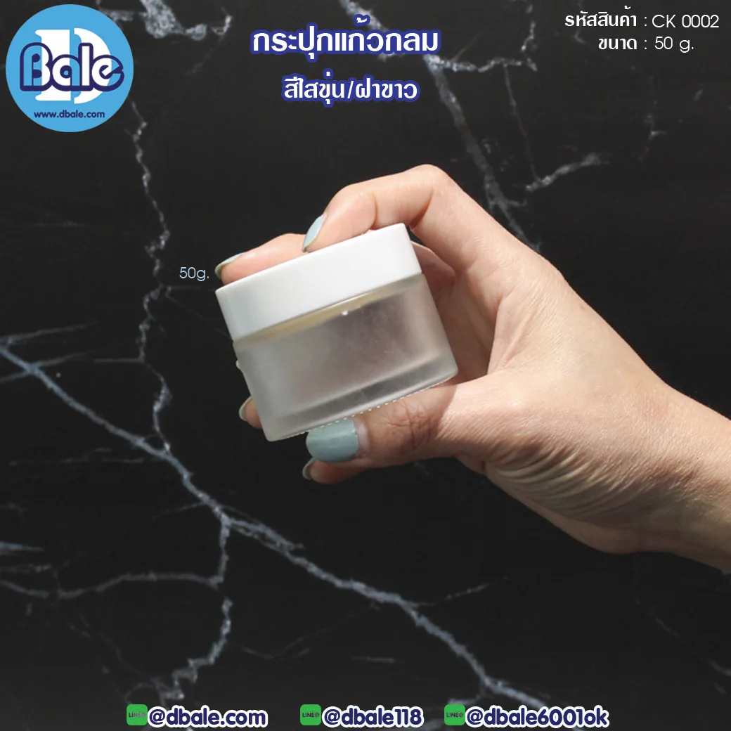 ck0002 50g. กระปุกแก้วกลม สีขุ่นฝาขาว 50g.